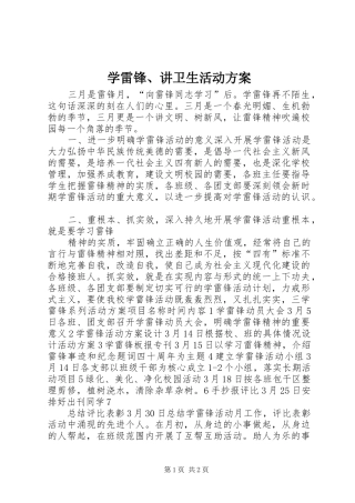 学雷锋、讲卫生活动实施方案 