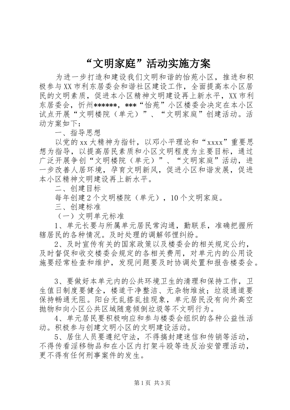 “文明家庭”活动方案 _第1页