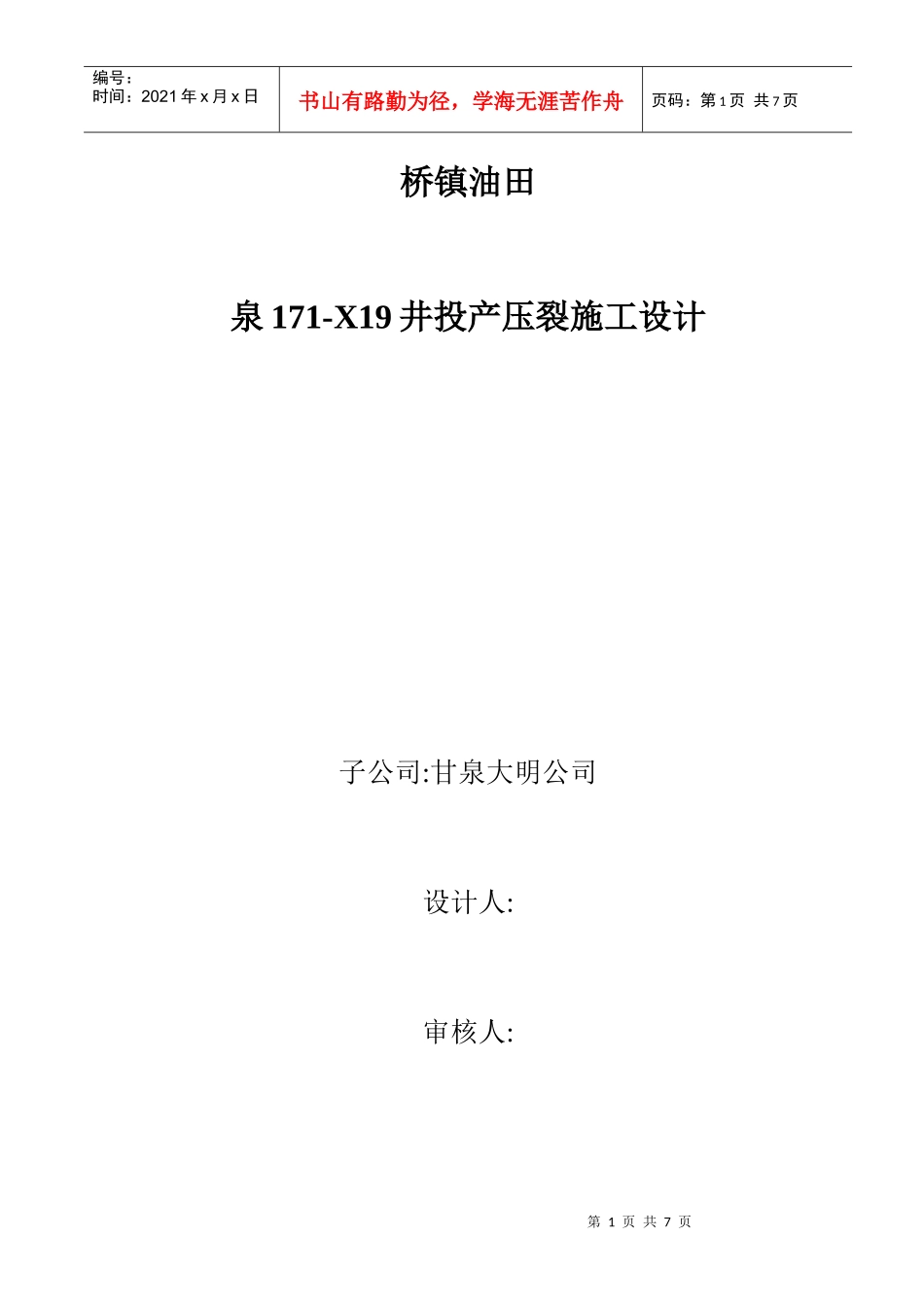 泉171-斜19井投产压裂施工设计_第1页