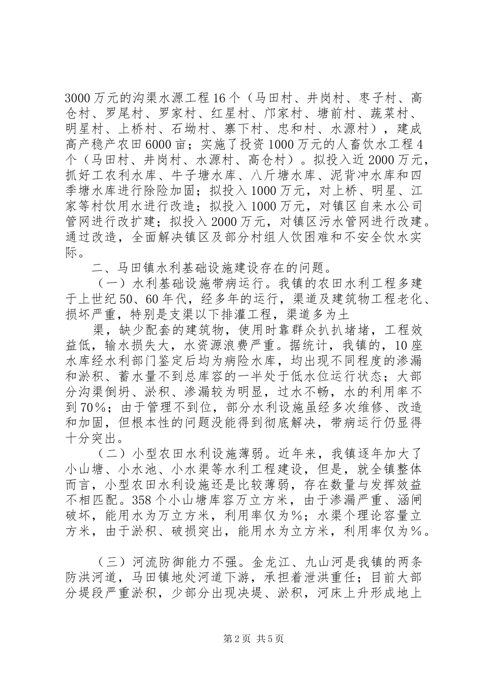 中和镇加快农田水利基础设施建设创建水利强镇工作实施方案范文大全 _第2页