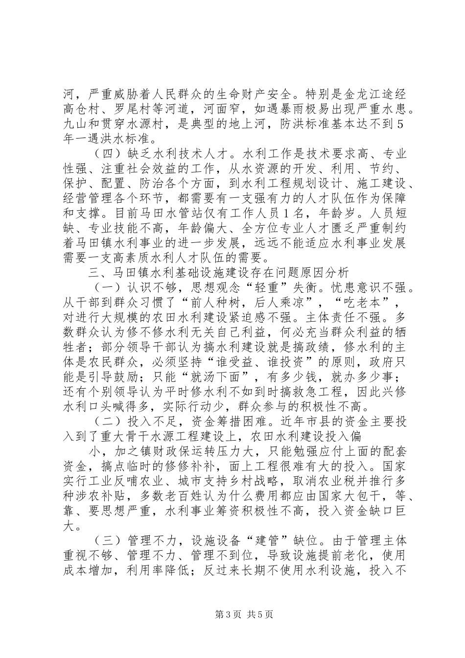 中和镇加快农田水利基础设施建设创建水利强镇工作实施方案范文大全 _第3页