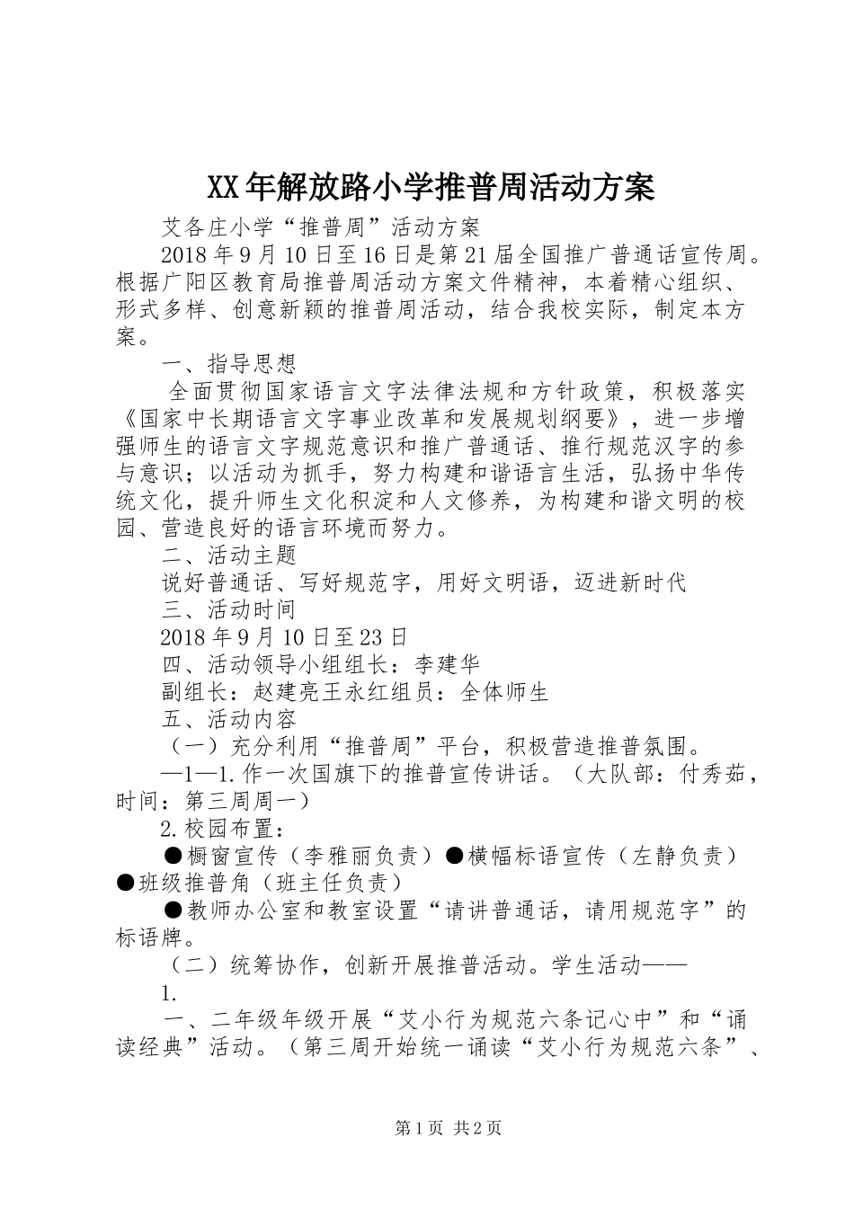 XX年解放路小学推普周活动实施方案 _第1页