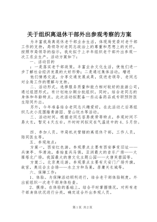 关于组织离退休干部外出参观考察的实施方案 