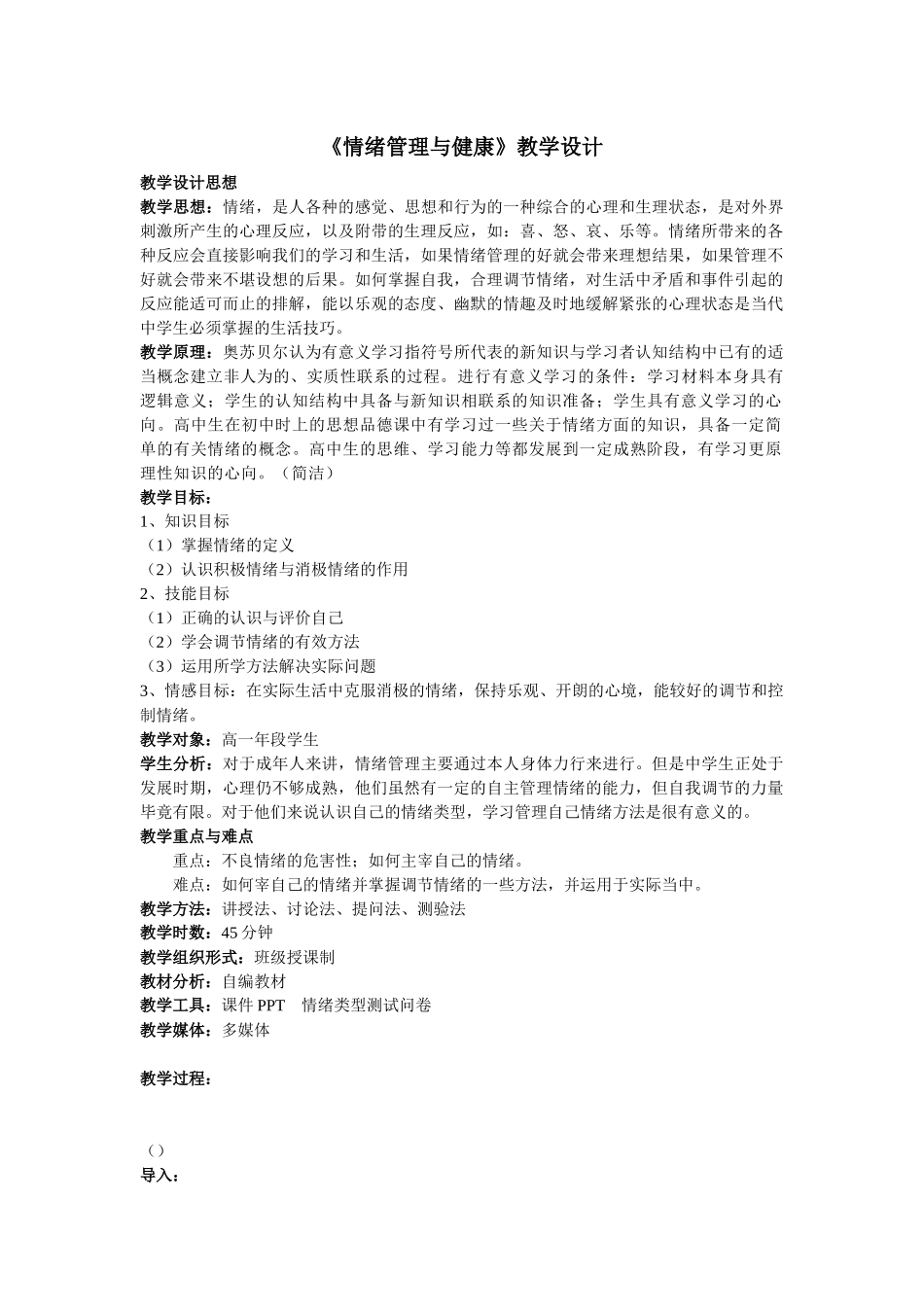 教案6：情绪管理与健康1_第1页
