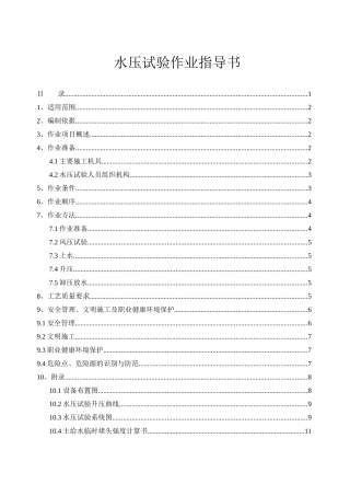 水压试验作业工作指导书