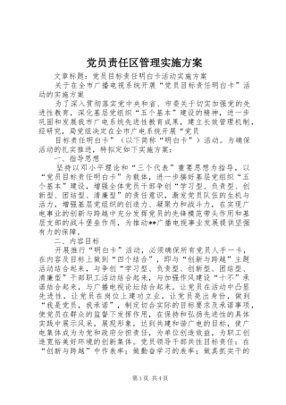 党员责任区管理方案 