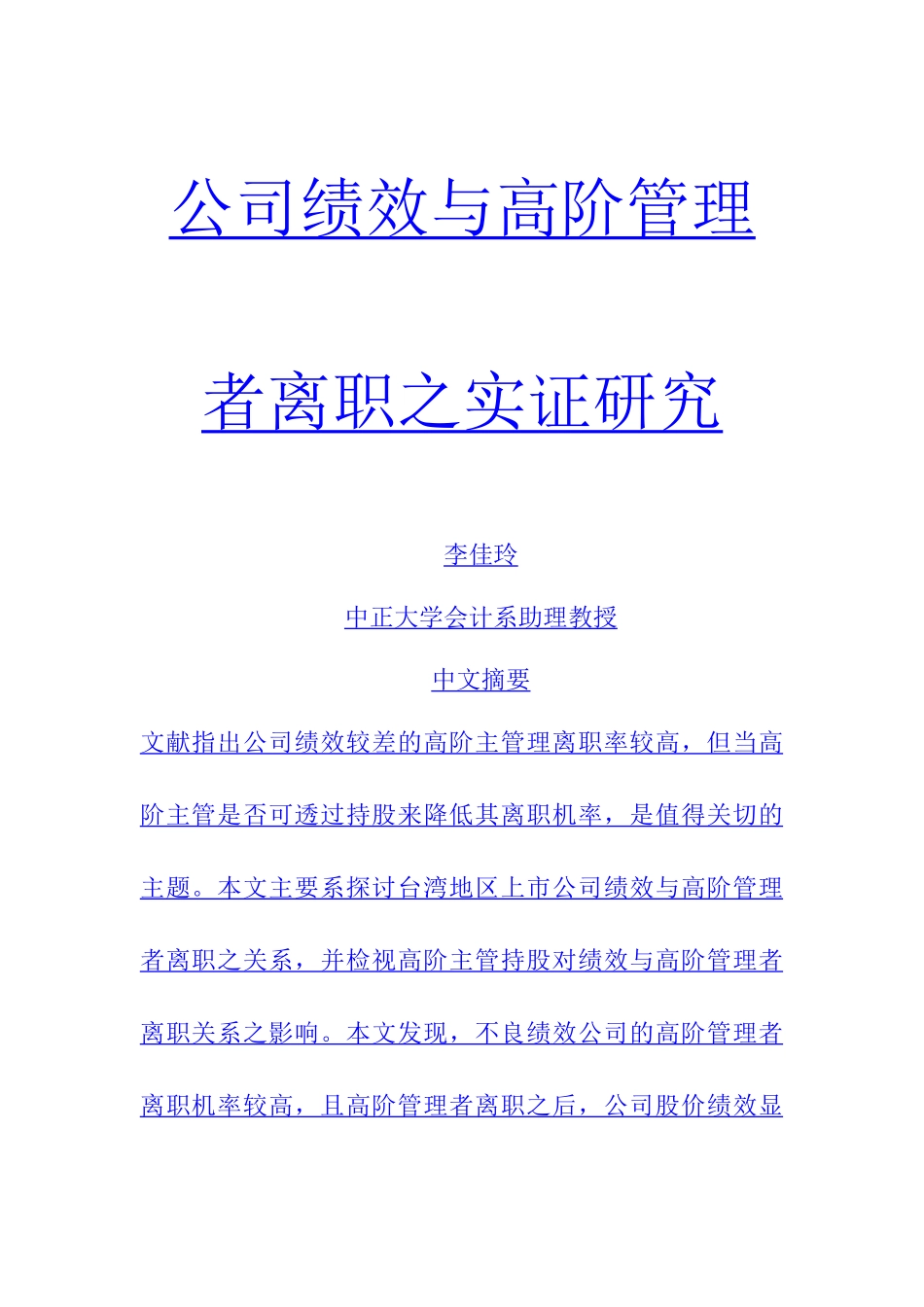 公司绩效考核与高阶管理者离职实证研究_第1页