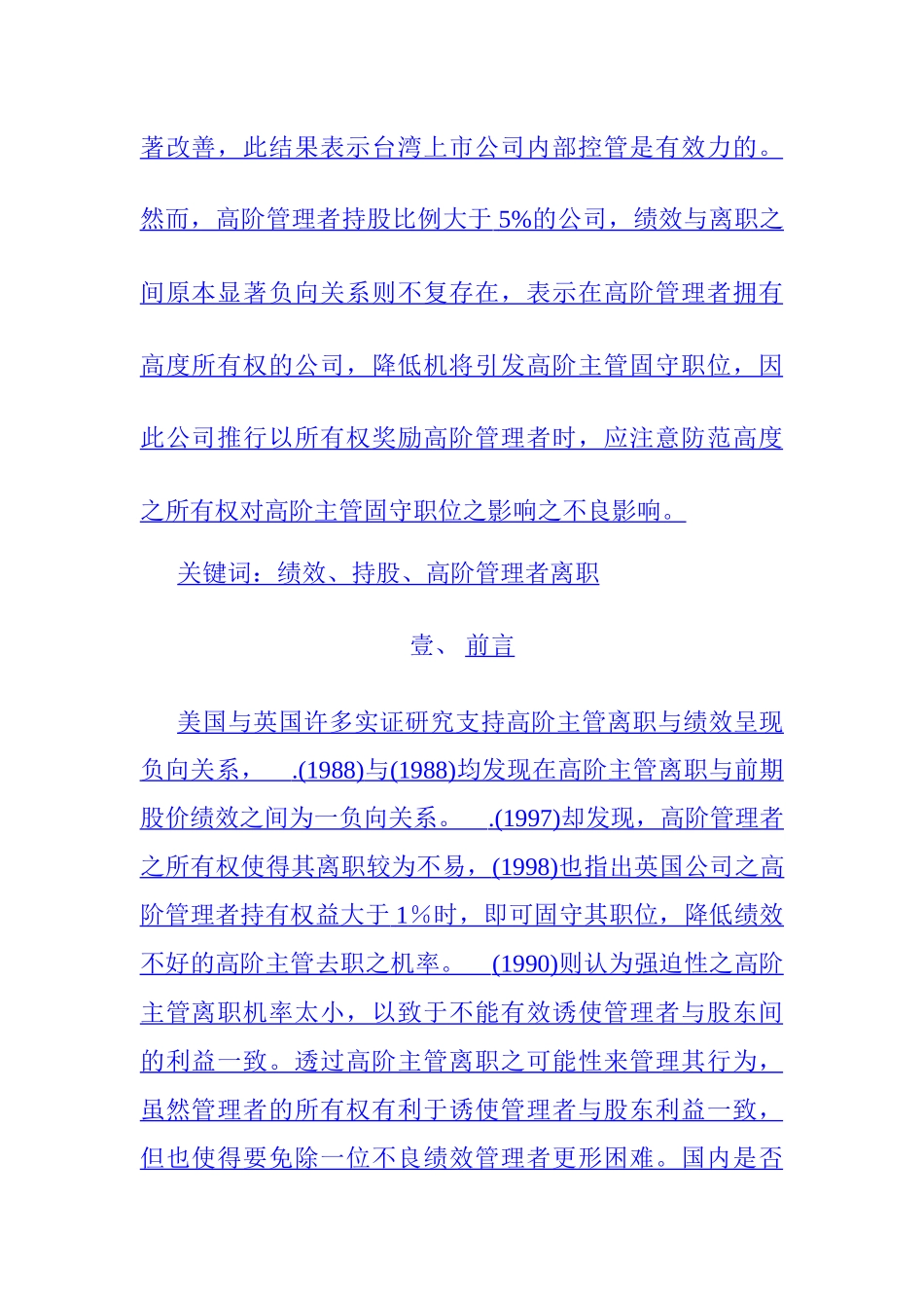 公司绩效考核与高阶管理者离职实证研究_第2页