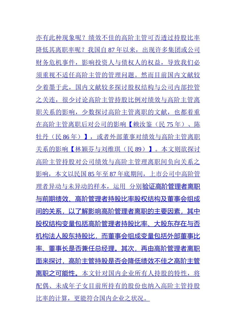 公司绩效考核与高阶管理者离职实证研究_第3页