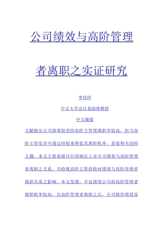 公司绩效考核与高阶管理者离职实证研究
