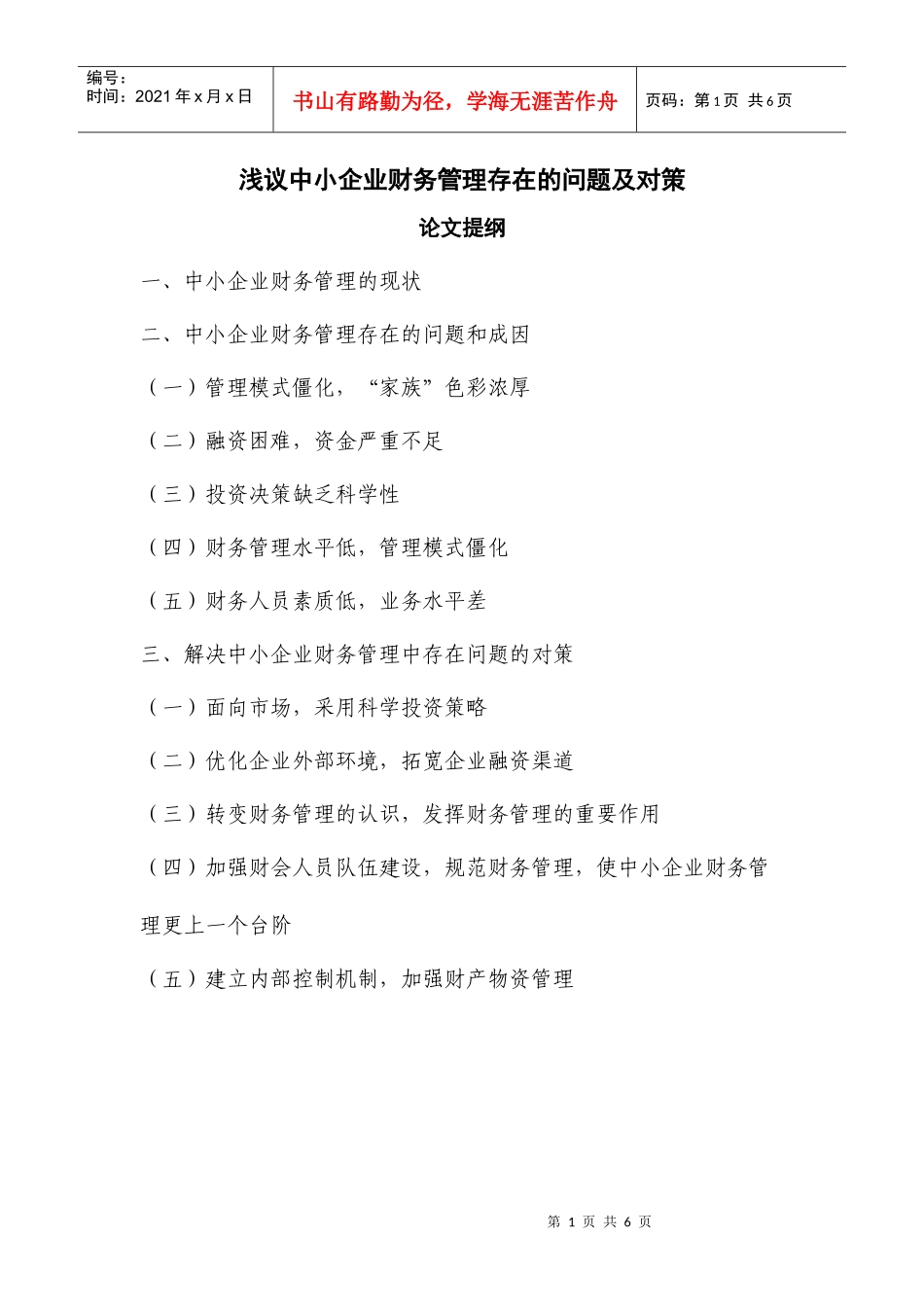 浅议中小企业财务管理存在的问题及对策(定稿)_第1页