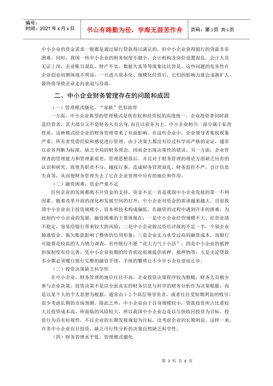 浅议中小企业财务管理存在的问题及对策(定稿)_第3页