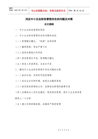 浅议中小企业财务管理存在的问题及对策(定稿)
