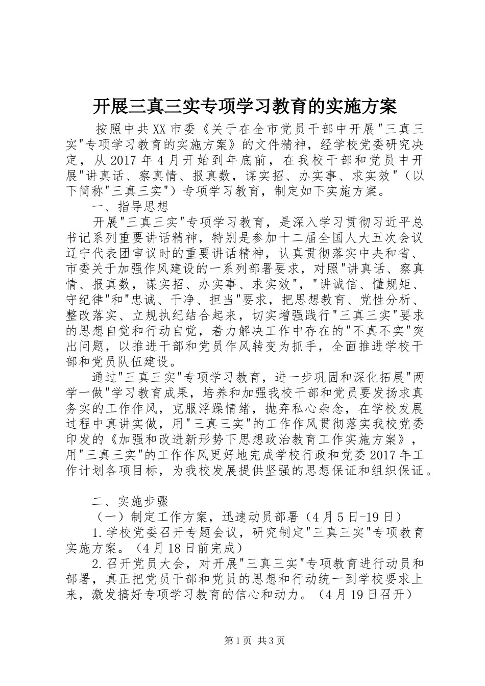 开展三真三实专项学习教育的方案 _第1页