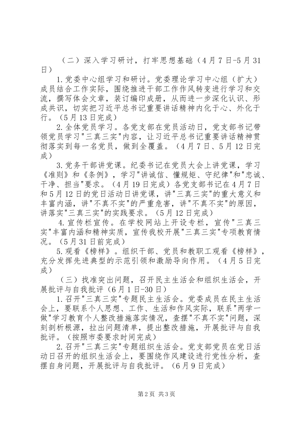 开展三真三实专项学习教育的方案 _第2页