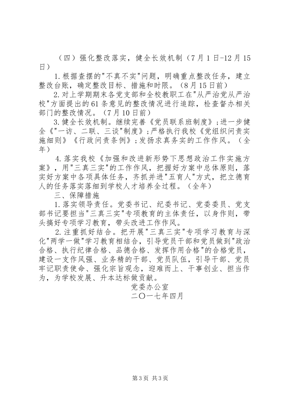 开展三真三实专项学习教育的方案 _第3页