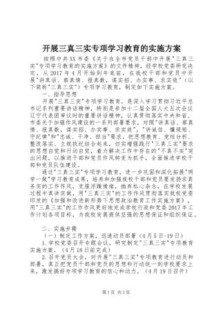 开展三真三实专项学习教育的方案 