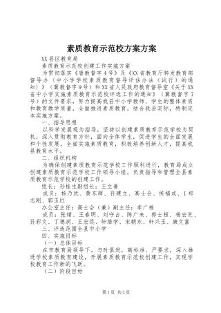 素质教育示范校实施方案实施方案 
