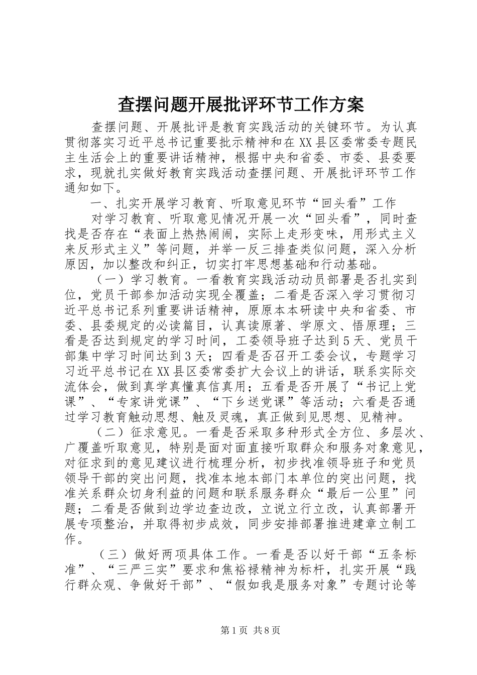查摆问题开展批评环节工作实施方案 _第1页
