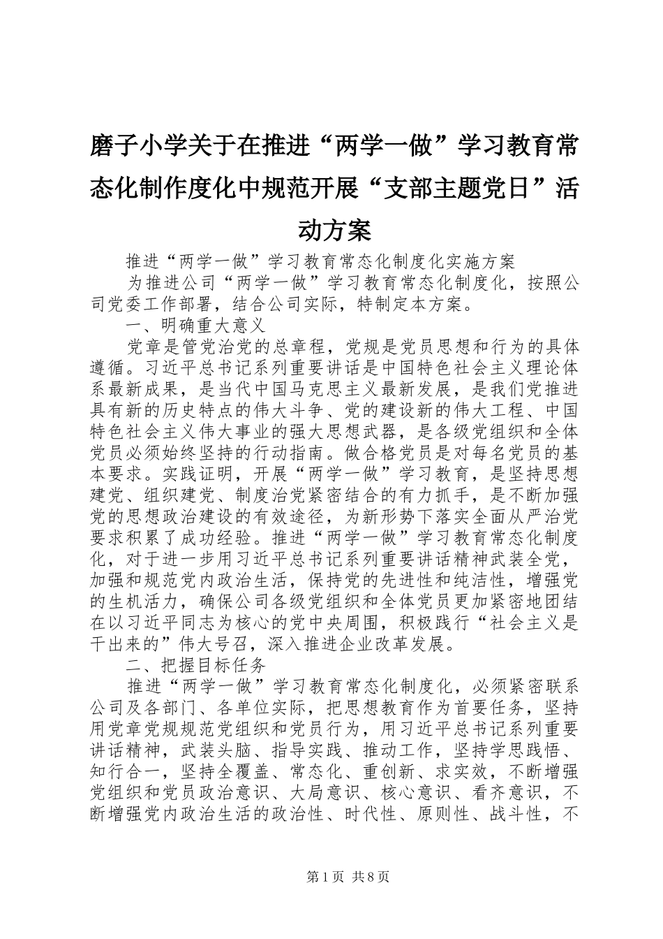 磨子小学关于在推进“两学一做”学习教育常态化制作度化中规范开展“支部主题党日”活动实施方案 _第1页