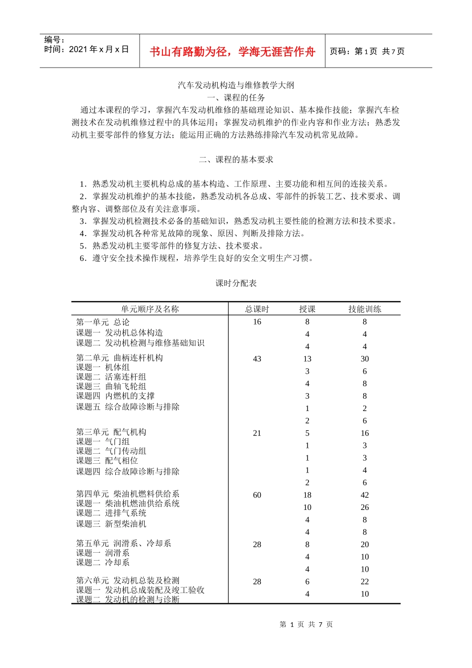 汽车发动机构造与维修教学大纲_第1页