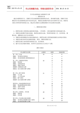 汽车发动机构造与维修教学大纲