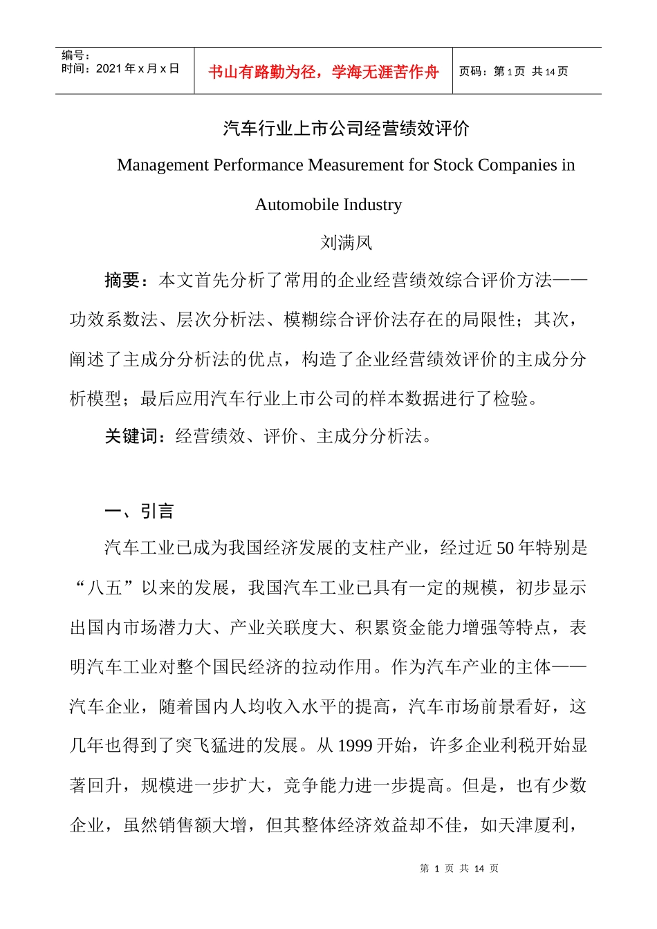 汽车行业上市公司经营绩效评价_第1页