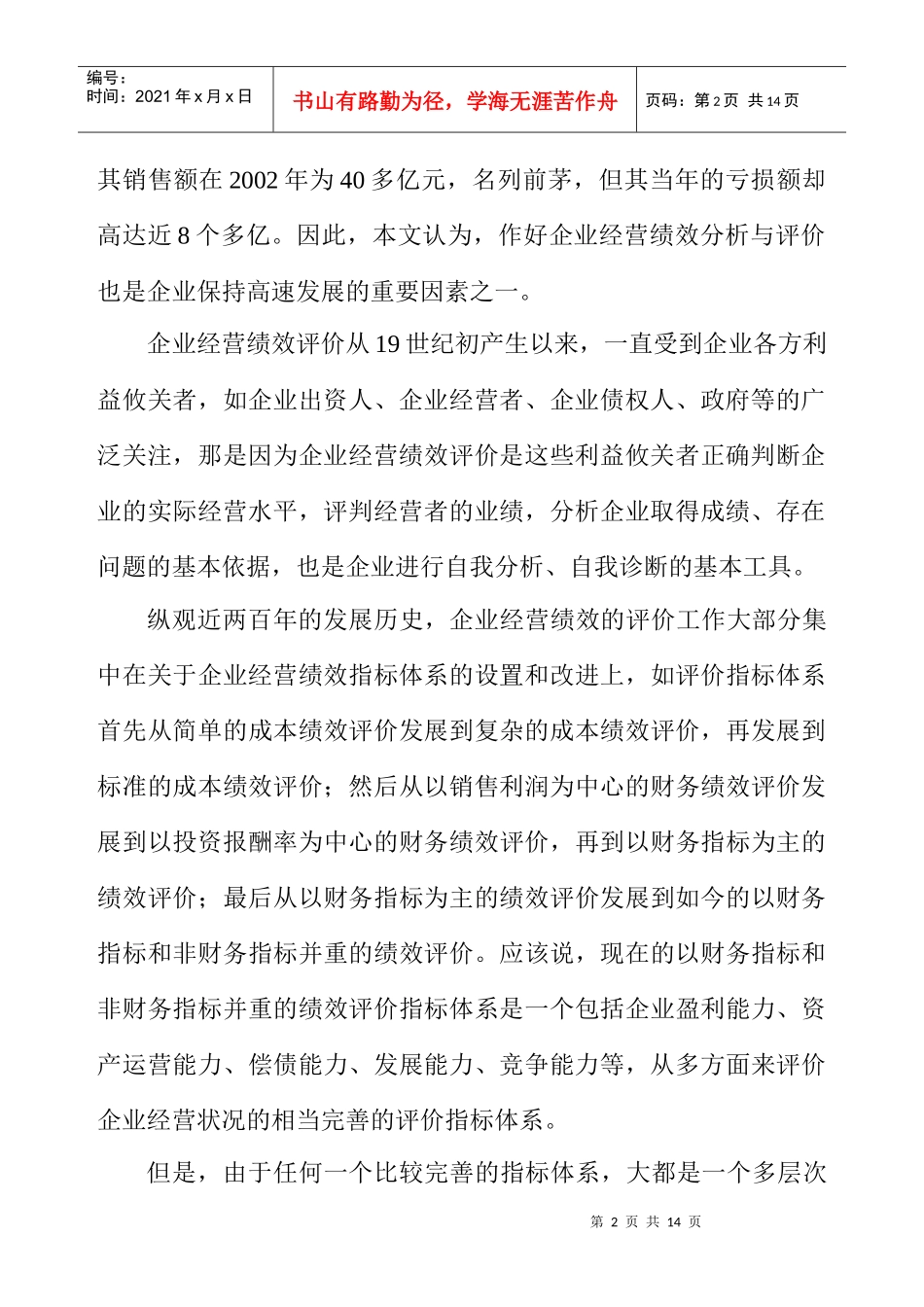 汽车行业上市公司经营绩效评价_第2页