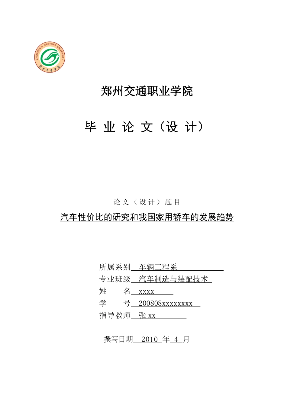 汽车性价比的研究和我国家用轿车的发展趋势_第1页