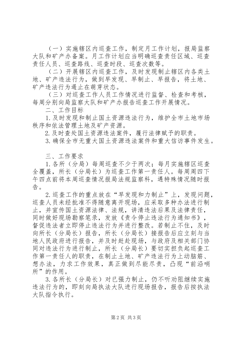 县级国土资源局国土资源动态巡查实施方案[五篇范文] _第2页