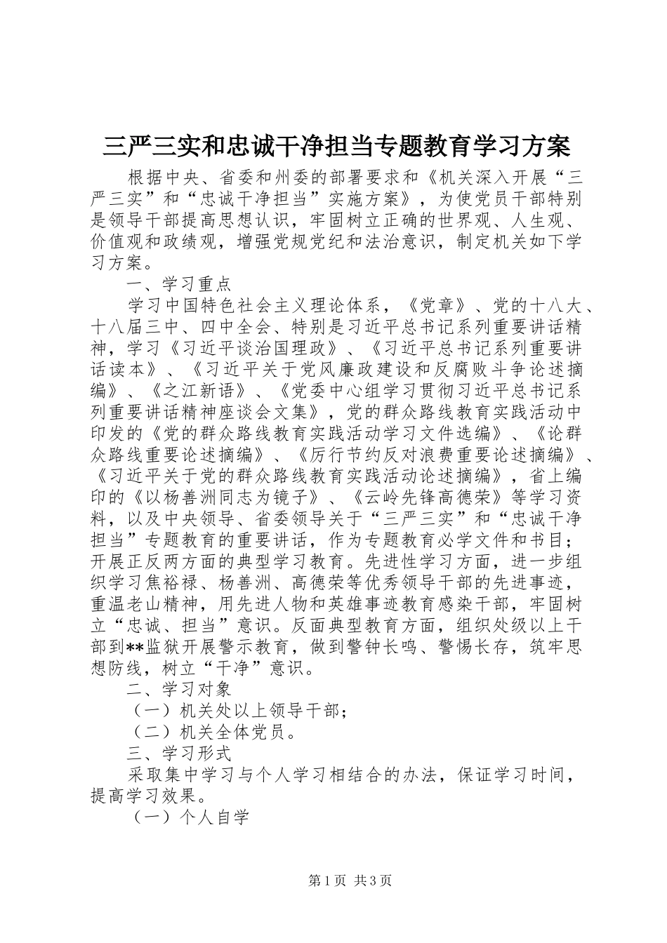 三严三实和忠诚干净担当专题教育学习实施方案 _第1页