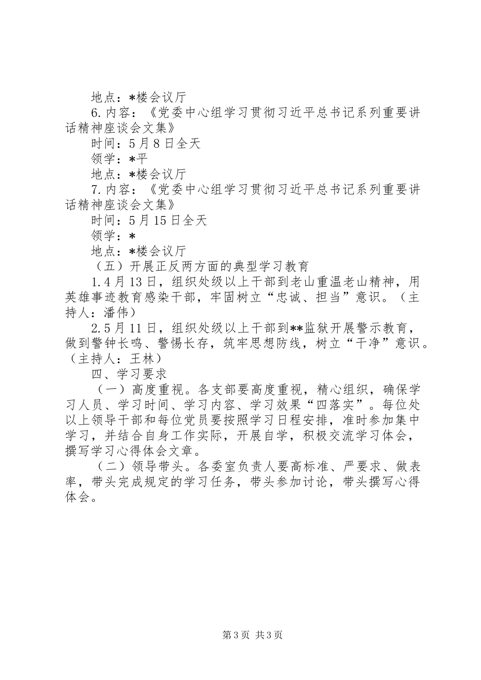 三严三实和忠诚干净担当专题教育学习实施方案 _第3页