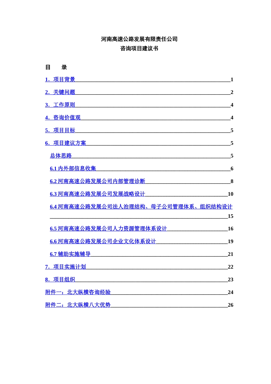 河南某公司发展战略设计_第1页