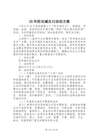 XX年防灾减灾日活动实施方案 