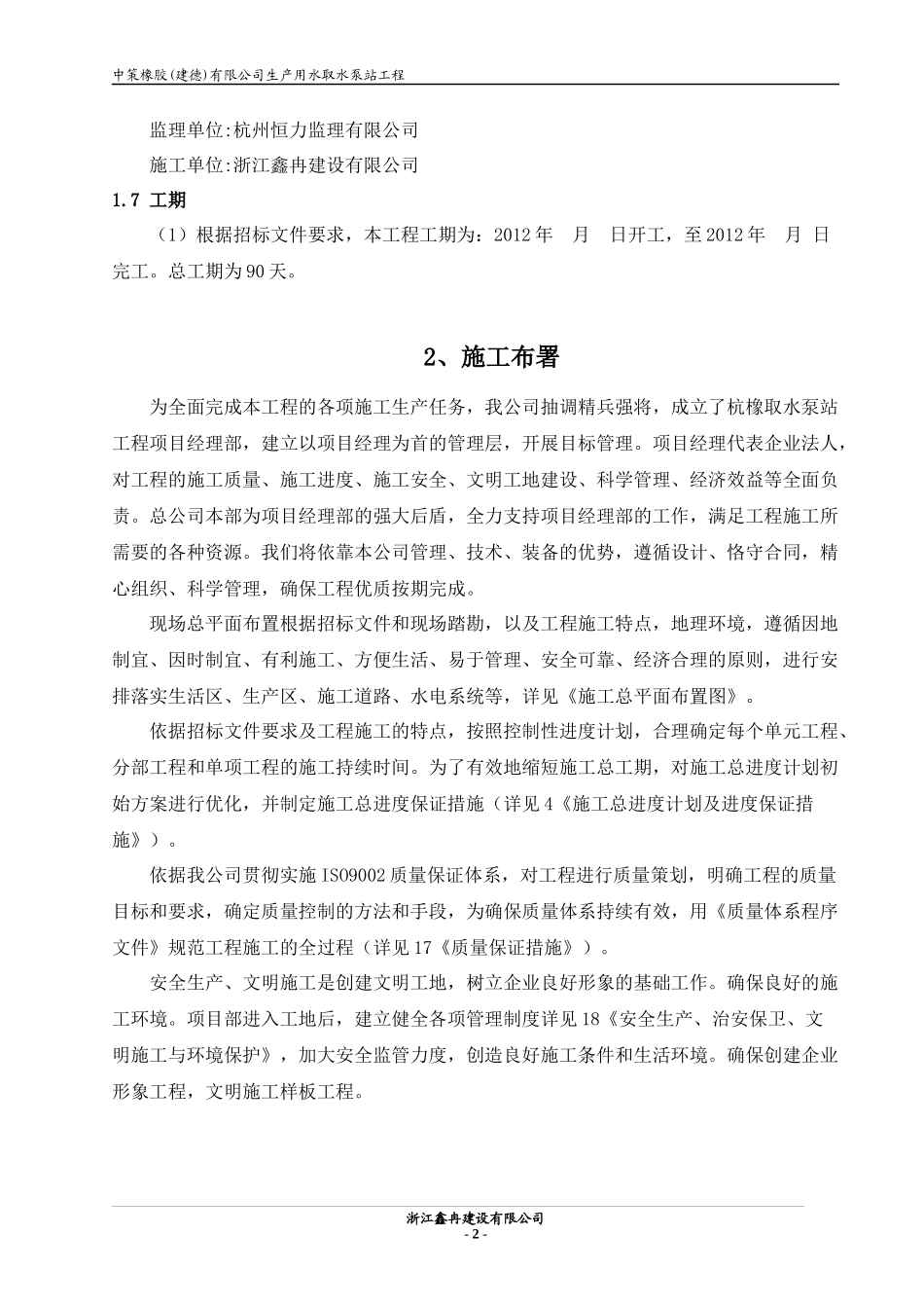 泵站施工组织设计-泵站施工组织设计_第2页