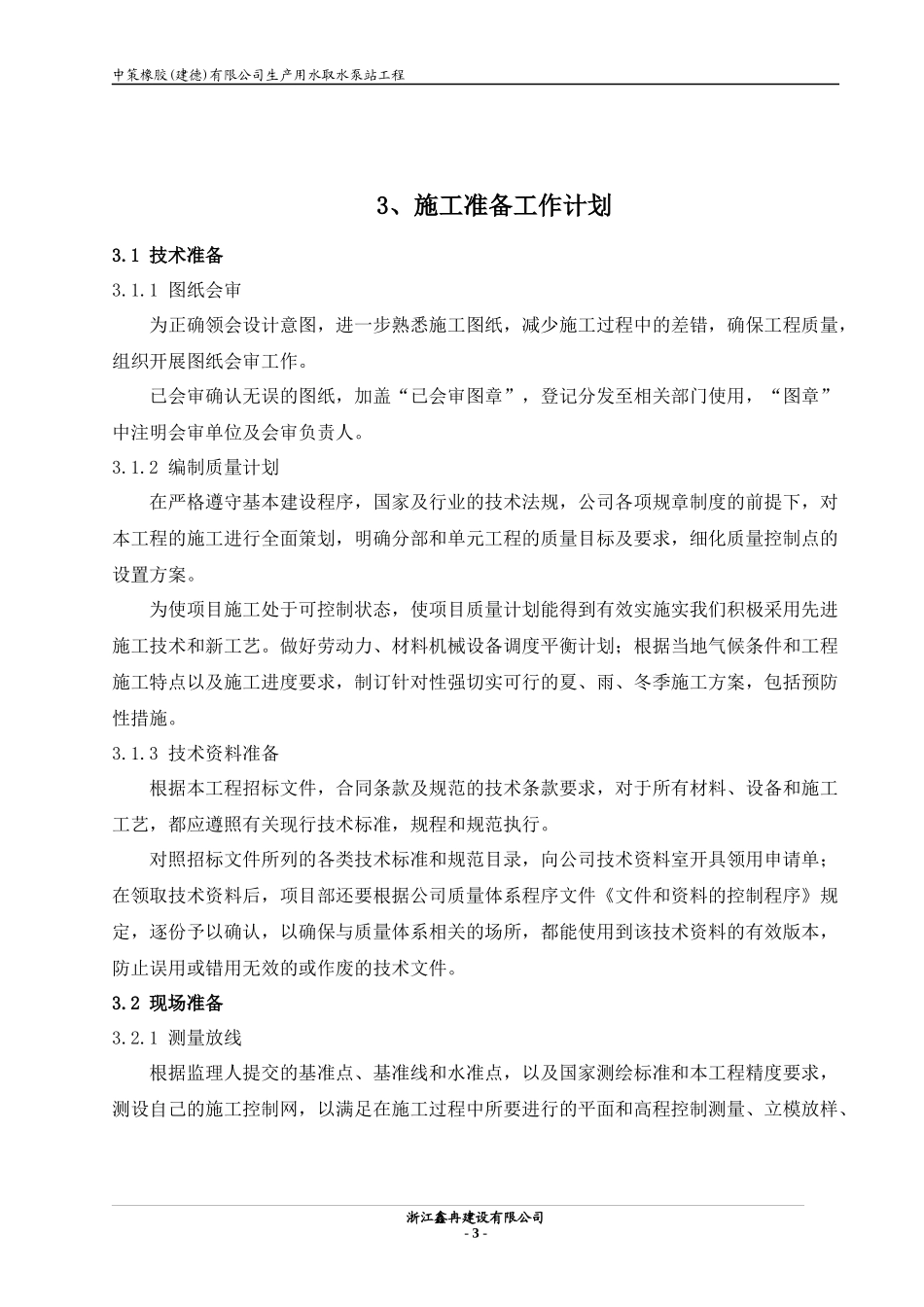 泵站施工组织设计-泵站施工组织设计_第3页