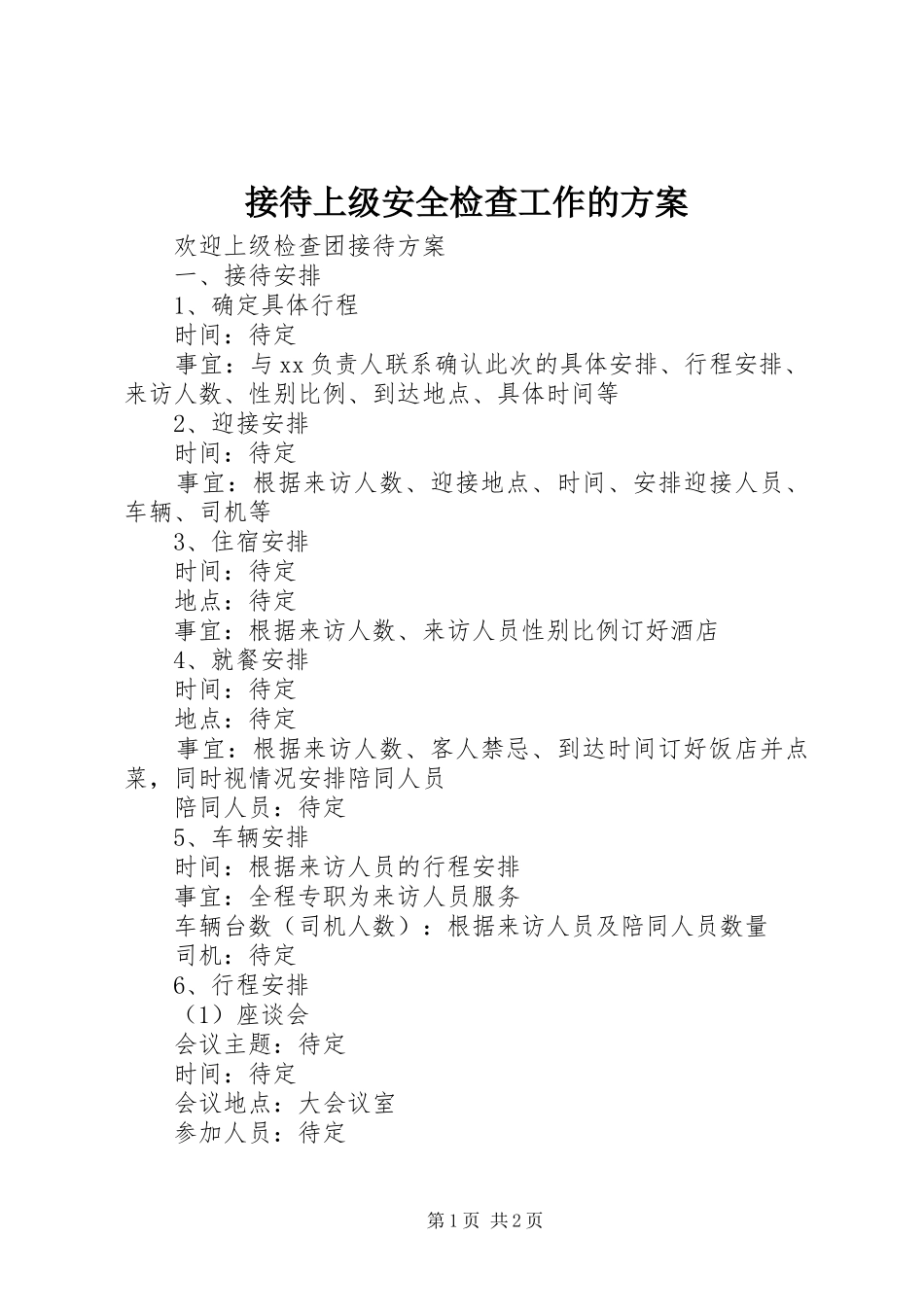 接待上级安全检查工作的实施方案 _第1页