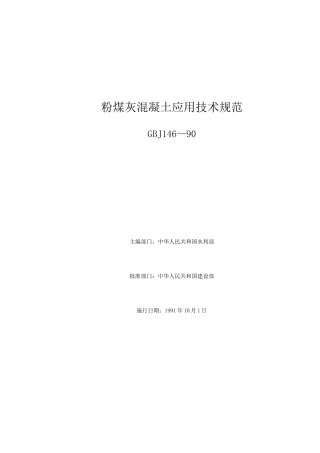 粉煤灰混凝土应用技术规范GBJ146—90(22)(1)