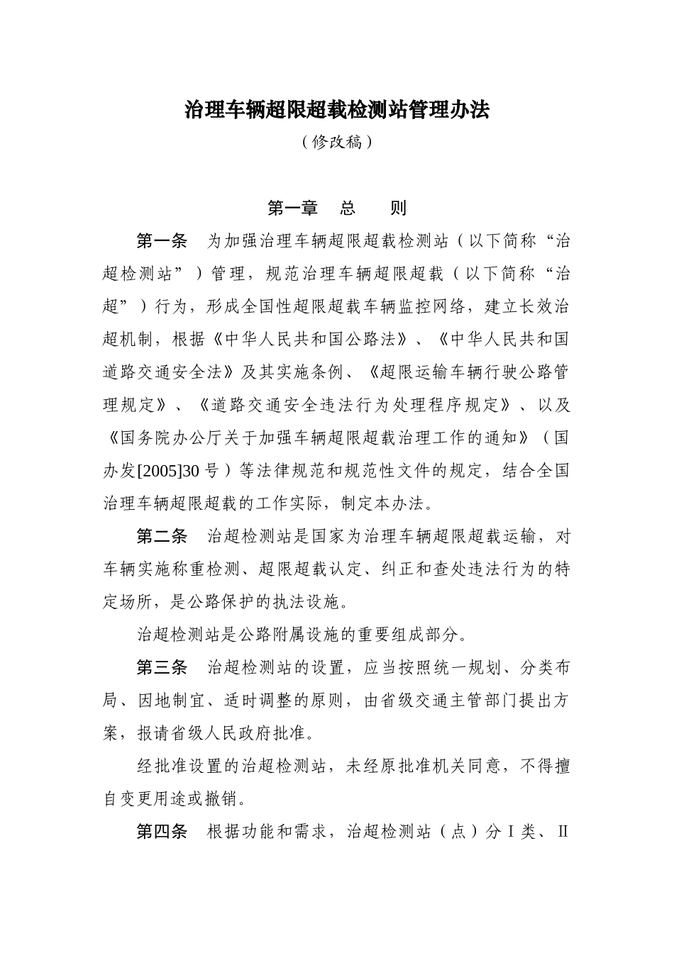 治理车辆超限超载检测站管理办法_第1页
