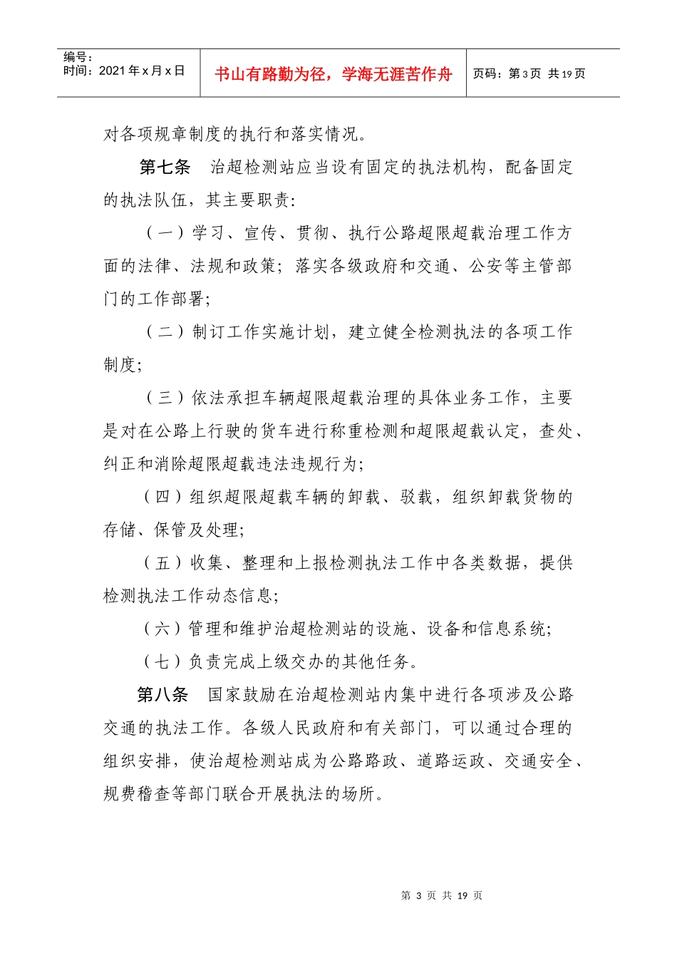 治理车辆超限超载检测站管理办法_第3页
