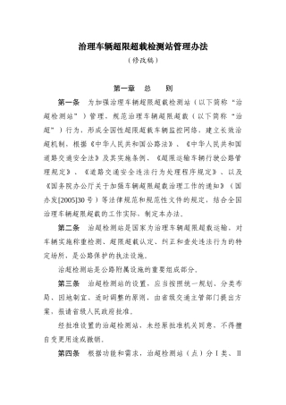 治理车辆超限超载检测站管理办法