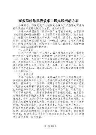 商务局转作风提效率主题实践活动实施方案 