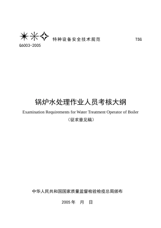 锅炉水处理作业人员培训考核大纲
