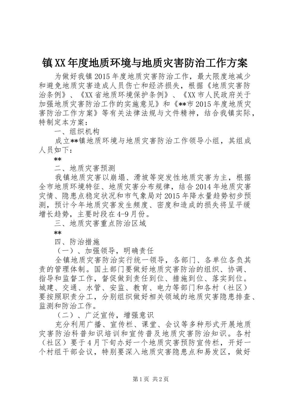 镇XX年度地质环境与地质灾害防治工作实施方案 _第1页