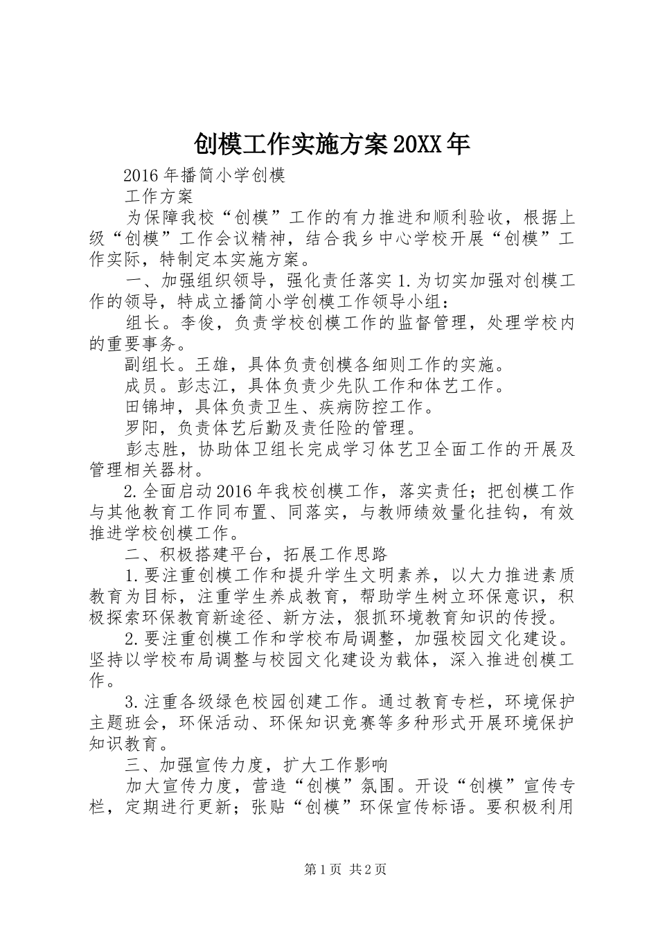 创模工作方案20XX年_第1页