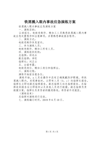 铁屑溅入眼内事故应急演练实施方案 