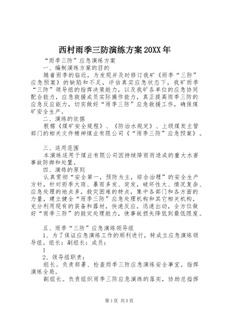 西村雨季三防演练实施方案20XX年 (4)
