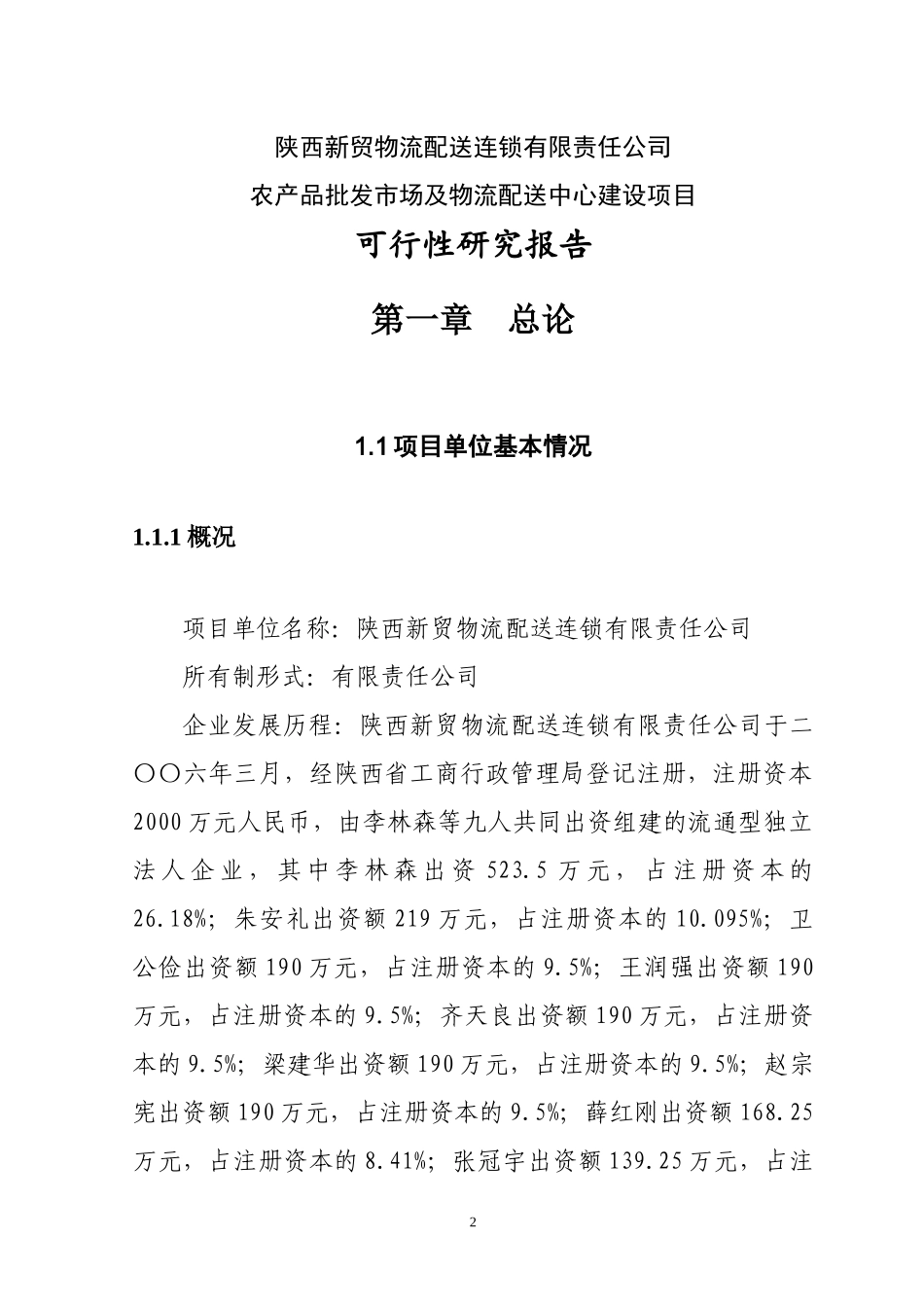洛南县农产品批发交易市场建设项目可研_第2页