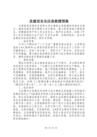 县建设安全应急救援预案 