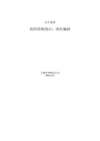 汇仁组织结构设计：岗位设置部分